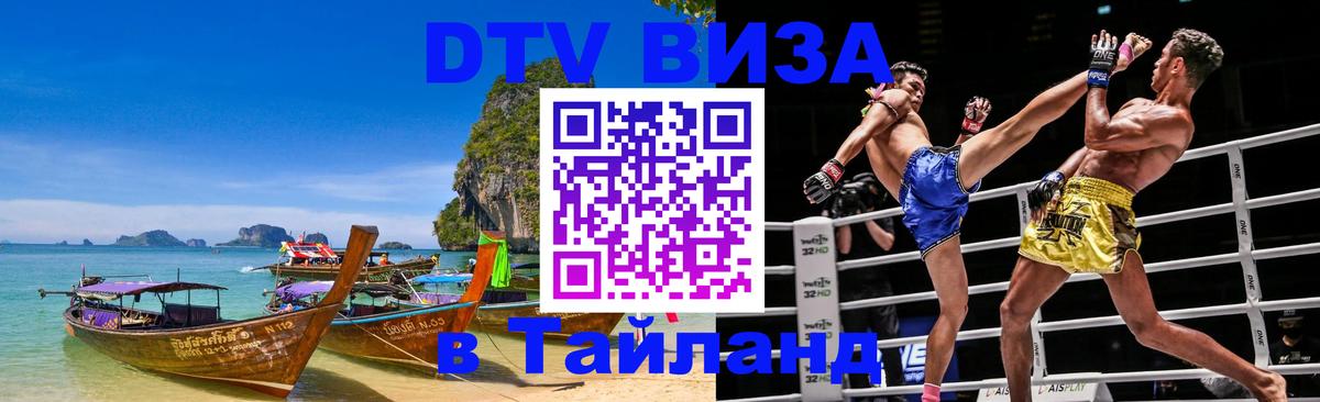 VISA в Тайланд для удалёнщиков 