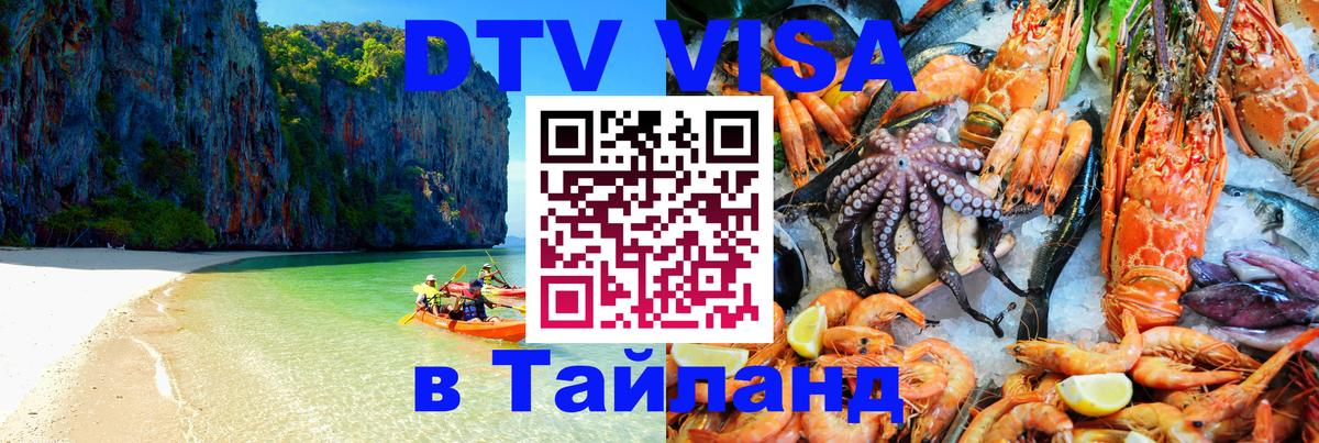 Стоимость и условия DTV визы — оформление в Таиланд под ключ - Улан-Батор  18.11.2025 
