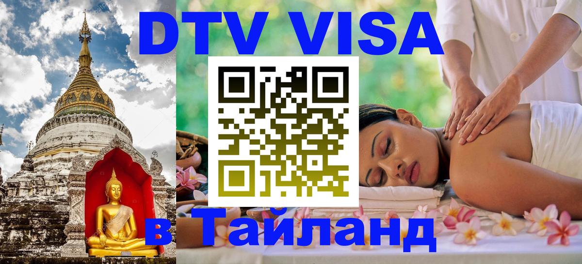 Купить DTV визу в Таиланд 